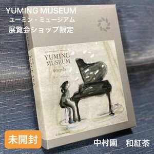 ＊＊値下げ＊＊【未開封】松任谷由実 「YUMING MUSEUM」（ユーミン・ミュージアム）展覧会　和紅茶　3g×7包入り