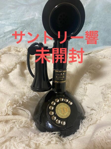 SUNTORY 響 電話創業 100周年記念 1927年製造 43％ 450ml 陶器ボトル　未開栓