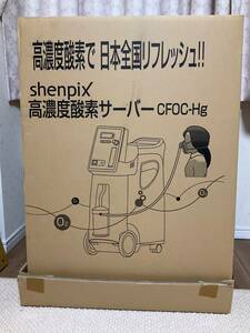 試運転のみ shenpix 酸素濃縮器 CFOC-Hg　自宅保管　シェンペクス