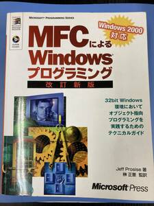 MFCによるWindowsプログラミング　改訂新版　ＭicroSoft Press 状態：非常に良い　ＣＤ未開封にて付属
