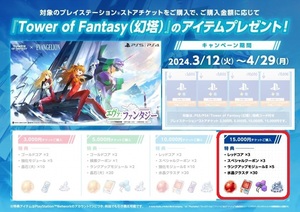 PS4 / PS5 版『 Tower of Fantasy （幻塔） 』内で使える 特典コード オンライン版