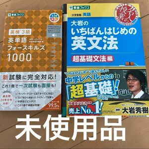 大岩のいちばんはじめ英文法【超基礎文法編】英検3級英単語フオースキルズ1000