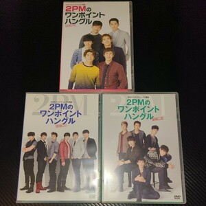 【3本セット】DVD NHKテレビでハングル講座 2PMのワンポイントハングル Vol.1 Vol.2 Vol.3 イジュノ ハングル JUNHO TAECYEON Jun.K