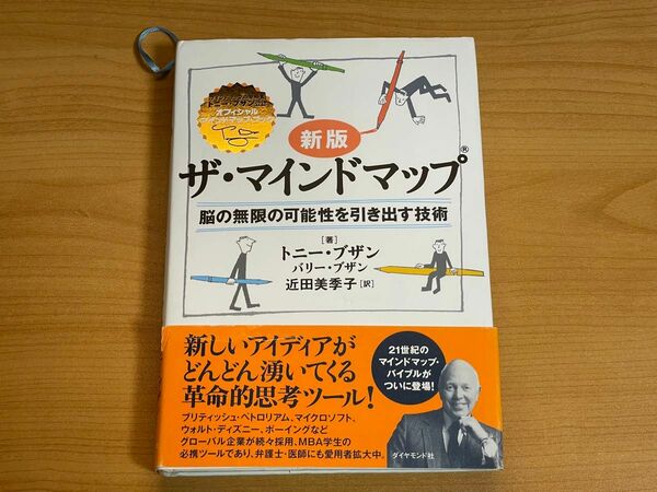 ザ・マインドマップ　脳の無限の可能性を引き出す技術 （オフィシャルマインドマップ・ブック） （新版） 