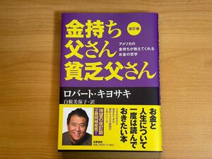 金持ち父さん貧乏父さん　アメリカの金持ちが教えてくれるお金の哲学 （改訂版） ロバート・キヨサキ／著　白根美保子／訳