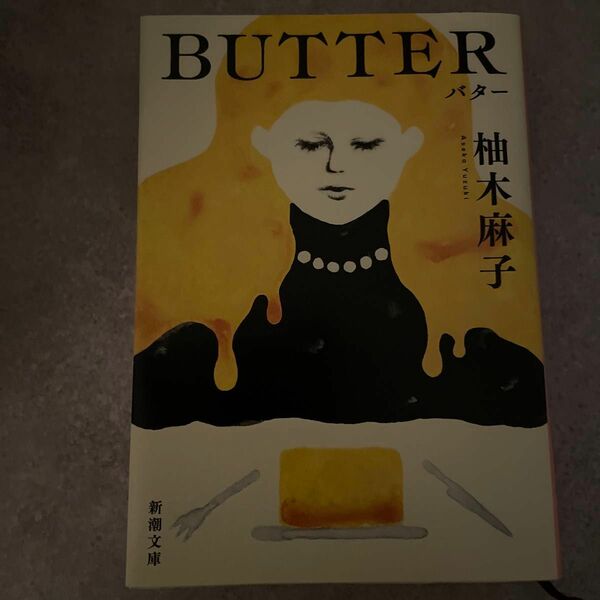 ＢＵＴＴＥＲ （新潮文庫　ゆ－１４－３） 柚木麻子／著