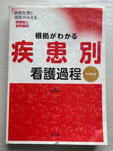 疾患別看護過程