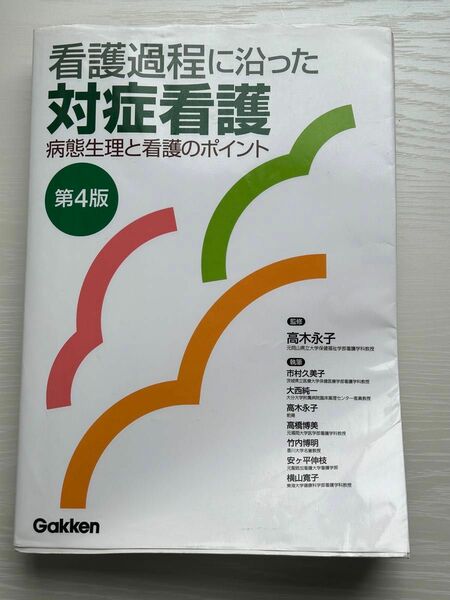 看護過程に沿った対症看護