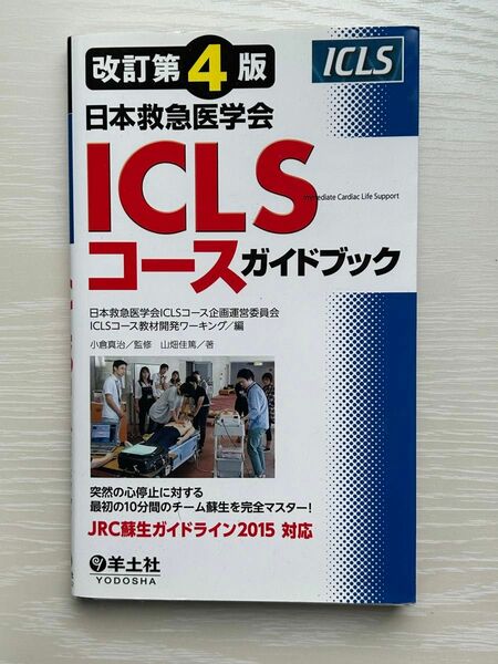ICLSコース　ガイドブック