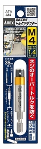 アネックス/ANEX 電気工事用トルクアダプター M4 ATA-M4