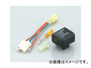 2輪 キタコ LEDウインカー専用フラッシャーリレー 755-2785900 JAN：4990852052790 スズキ スカイウェイブ250/-S/-SS CJ43A