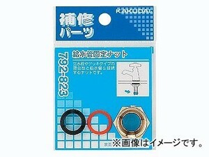 カクダイ 給水管固定ナット 品番：792-823 JAN：4972353792870