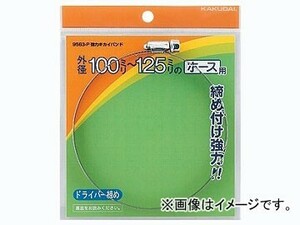 カクダイ 強力キカイバンド 80～100 品番：9563-M JAN：4972353950133