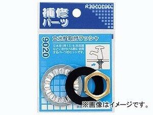 カクダイ 立水栓取付ワッシャ 品番：9020 JAN：4972353902002