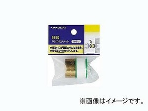 カクダイ ネジコミソケット 15 品番：9650 JAN：4972353965007