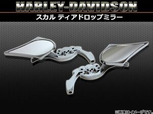 サイドミラー(左右セット) ハーレーダビッドソン ウルトラ,ウルトラグライド スカルティアドロップ 入数：2個（左右セット） 2輪 AP-TNM010