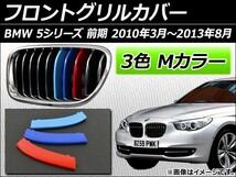 フロントグリルカバー BMW-FGC-5S11Y 入数：1セット(3個) BMW 5シリーズ F10/F11/F18 前期 2010年03月～2013年08月 3色 Mカラー AP-☆_画像1