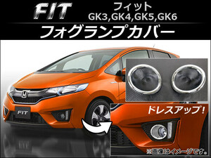 フォグランプカバー ホンダ フィット GK3,GK4,GK5,GK6 2013年09月～ 鏡面仕上げ AP-FL015 入数：1セット(左右)