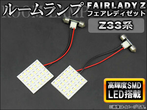 LEDルームランプキット ニッサン フェアレディZ Z33系(HZ33,Z33) 2002年～2008年 ホワイト SMD 48連 AP-TN-6067 入数：1セット(2点)