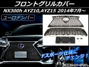 フロントグリルカバー レクサス NX300h AYZ10,AYZ15 2014年07月～ ブラック Fスポーツ仕様 ユーロナンバー ABS樹脂 AP-EX515