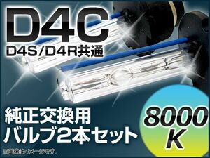 AP HIDバルブ(HIDバーナー) 8000K 35W D4C(D4S/D4R) 交換用 AP-D4C-8000K