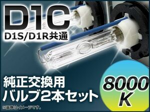 AP HIDバルブ(HIDバーナー) 8000K 35W D1C(D1S/D1R) 交換用 AP-D1C-8000K