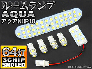 3chip SMD LEDルームランプキット 64連 ホワイト トヨタ アクア 10系(NHP10) 2011年～ AP-SRL-AQUA-64W 入数：1セット(6点)