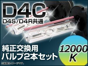 AP HIDバルブ(HIDバーナー) 12000K 35W D4C(D4S/D4R) 交換用 AP-D4C-12000K