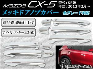 メッキドアノブカバー マツダ CX-5 KE系 全グレード対応 2012年02月～ 鏡面仕上げ アドバンストキー車対応 AP-DHC-M08 入数：1セット(10個)