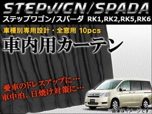 車種別専用カーテンセット ホンダ ステップワゴン/スパーダ RK1,RK2,RK5,RK6 2009年～ AP-CH12 入数：1セット(10ピース)