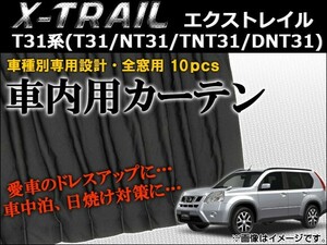 車種別専用カーテンセット ニッサン エクストレイル T31系(T31,NT31,TNT31,DNT31) 2007年～2014年 AP-CN09 入数：1セット(10枚)