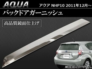 メッキバックドアガーニッシュ トヨタ アクア 10系(NHP10) 2011年～ AP-AQUA-BDG