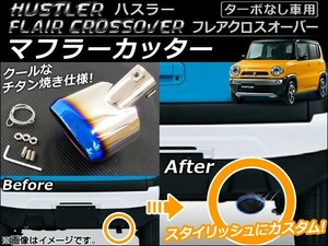 マフラーカッター マツダ フレアクロスオーバー MS31S ターボなし車用 2014年01月～ ステンレス チタン焼き AP-XT051