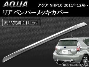リアバンパーメッキカバー トヨタ アクア NHP10 2011年～ AP-EX234