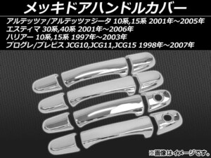 メッキドアハンドルカバー トヨタ プログレ/ブレビス JCG10,JCG11,JCG15 1998年～2007年 ABS樹脂 入数：1セット(12個) AP-DH06