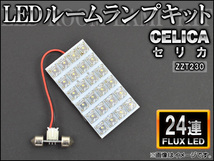 LEDルームランプキット トヨタ セリカ ZZT230 FLUX 24連 AP-HDRL-H11_画像1