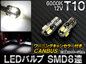 AP LEDバルブ CANBUS T10 SMD 8連 6000K 12V AP-T10-CBS8-WH 入数：2個