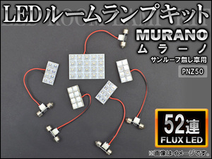 LEDルームランプキット ニッサン ムラーノ PNZ50 サンルーフ無 FLUX 52連 AP-HDRL-121 入数：1セット(5点)