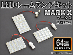 LEDルームランプキット トヨタ マークX GRX120系 FLUX 64連 AP-HDRL-045 入数：1セット(3点)