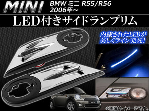 LED付きサイドランプリム ミニ(BMW) R55/R56 2006年～ AP-056-0606-LED 入数：1セット(左右)