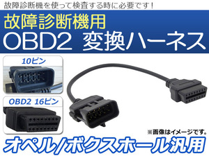 AP OBD2 故障診断機用 変換ハーネス 10ピン オペル/ボクスホール汎用 AP-EC074