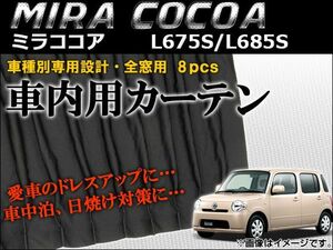 車種別専用カーテンセット ダイハツ ミラココア L675S/L685S 2009年～ AP-CD08 入数：1セット(8枚)