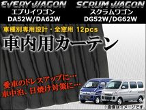 車種別専用カーテンセット スズキ エブリイワゴン DA52W/DA62W 1999年～2005年 入数：1セット(12枚) AP-CS19_画像1