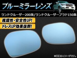 ブルーミラーレンズ トヨタ ランドクルーザープラド 150系(GRJ150W/TRJ150W) 2009年09月～ 入数：1セット(左右2枚) AP-BMR-T53