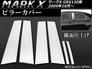 ピラーカバー トヨタ マークX GRX130,GRX133,GRX135 2009年10月～ 鏡面仕上げ AP-PC-T56 入数：1セット(6枚)