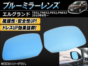 ブルーミラーレンズ ニッサン エルグランド E52系(TE52/TNE52/PE52/PNE52) 2010年08月～ AP-BMR-NE52 入数：1セット(左右2枚)