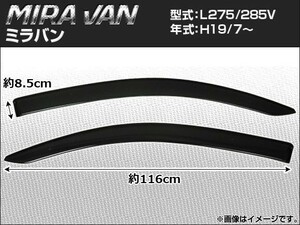 サイドバイザー ダイハツ ミラ バン （フロント2枚） L275/L285V 2007年07月〜 APSVC055 入数：1セット (2枚)