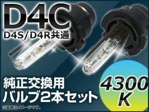 AP HIDバルブ(HIDバーナー) 4300K 35W D4C(D4S/D4R) 交換用 AP-D4C-4300K