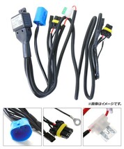 AP HID リレーハーネス HB1/HB5 Hi/Lo切り替え用 12V 35W/55W 電源を安定させてバラストへの負担を軽減！ AP-EC424_画像2