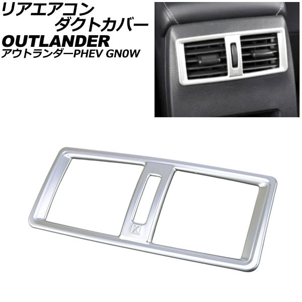 リアエアコンダクトカバー 三菱 アウトランダーPHEV GN0W 2021年12月~ マットシルバー ABS製 AP-IT3628-MSI